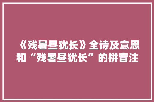 《残暑昼犹长》全诗及意思和“残暑昼犹长”的拼音注释 诗词鉴赏