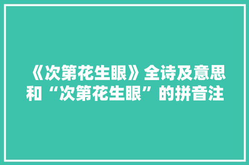 《次第花生眼》全诗及意思和“次第花生眼”的拼音注释