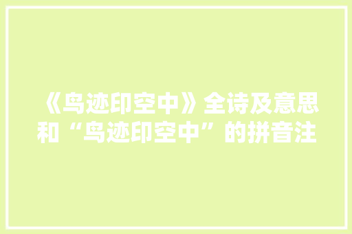 《鸟迹印空中》全诗及意思和“鸟迹印空中”的拼音注释