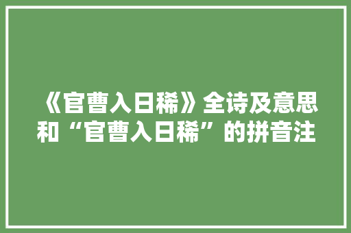 《官曹入日稀》全诗及意思和“官曹入日稀”的拼音注释 诗词鉴赏