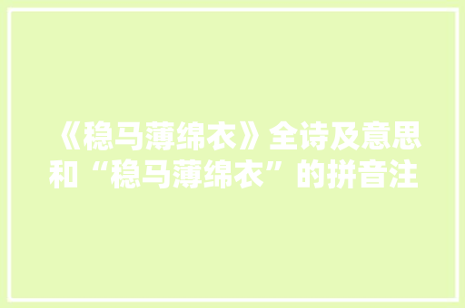 《稳马薄绵衣》全诗及意思和“稳马薄绵衣”的拼音注释 诗词鉴赏