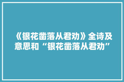 《银花凿落从君劝》全诗及意思和“银花凿落从君劝”的拼音注释 诗词鉴赏