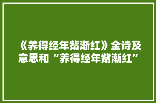 《养得经年觜渐红》全诗及意思和“养得经年觜渐红”的拼音注释 诗词鉴赏