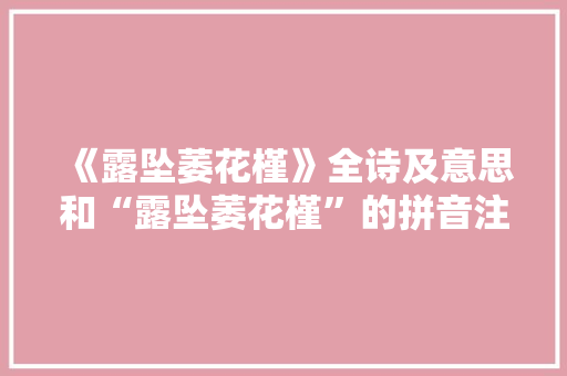 《露坠萎花槿》全诗及意思和“露坠萎花槿”的拼音注释