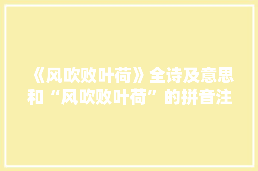 《风吹败叶荷》全诗及意思和“风吹败叶荷”的拼音注释 诗词鉴赏