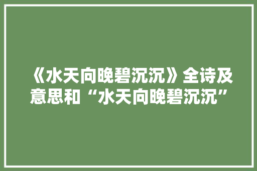 《水天向晚碧沉沉》全诗及意思和“水天向晚碧沉沉”的拼音注释