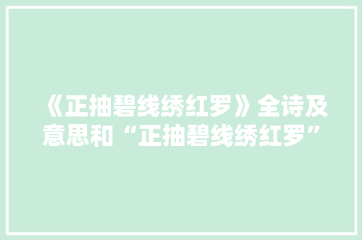 《正抽碧线绣红罗》全诗及意思和“正抽碧线绣红罗”的拼音注释 诗词鉴赏