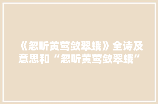 《忽听黄莺敛翠蛾》全诗及意思和“忽听黄莺敛翠蛾”的拼音注释 诗词鉴赏