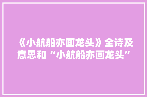 《小航船亦画龙头》全诗及意思和“小航船亦画龙头”的拼音注释