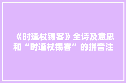 《时逢杖锡客》全诗及意思和“时逢杖锡客”的拼音注释