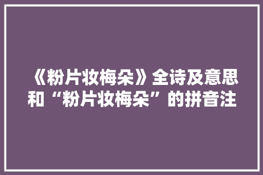 《粉片妆梅朵》全诗及意思和“粉片妆梅朵”的拼音注释 诗词鉴赏