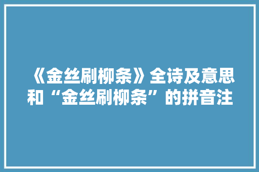 《金丝刷柳条》全诗及意思和“金丝刷柳条”的拼音注释