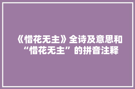 《惜花无主》全诗及意思和“惜花无主”的拼音注释