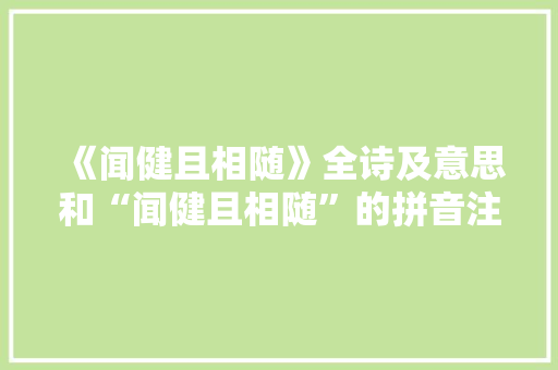 《闻健且相随》全诗及意思和“闻健且相随”的拼音注释