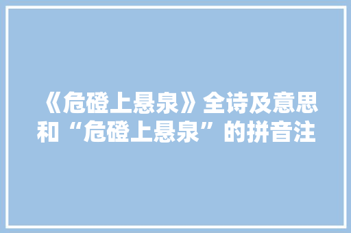 《危磴上悬泉》全诗及意思和“危磴上悬泉”的拼音注释 诗词鉴赏