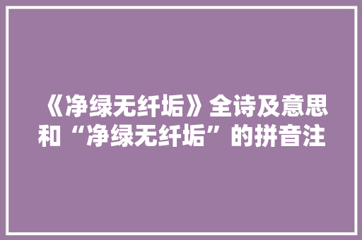 《净绿无纤垢》全诗及意思和“净绿无纤垢”的拼音注释 诗词鉴赏