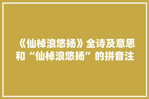 《仙棹浪悠扬》全诗及意思和“仙棹浪悠扬”的拼音注释 诗词鉴赏