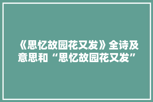 《思忆故园花又发》全诗及意思和“思忆故园花又发”的拼音注释