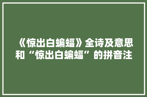 《惊出白蝙蝠》全诗及意思和“惊出白蝙蝠”的拼音注释
