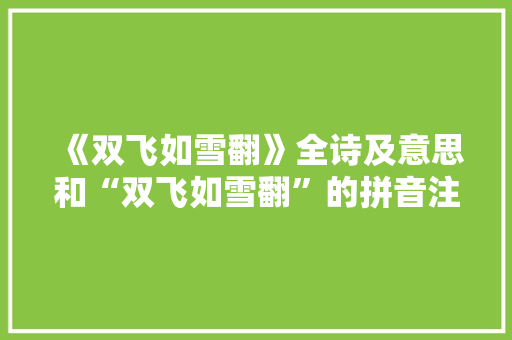 《双飞如雪翻》全诗及意思和“双飞如雪翻”的拼音注释