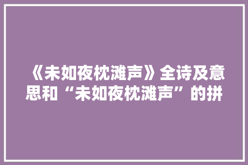 《未如夜枕滩声》全诗及意思和“未如夜枕滩声”的拼音注释 诗词鉴赏