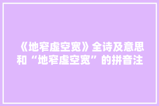 《地窄虚空宽》全诗及意思和“地窄虚空宽”的拼音注释