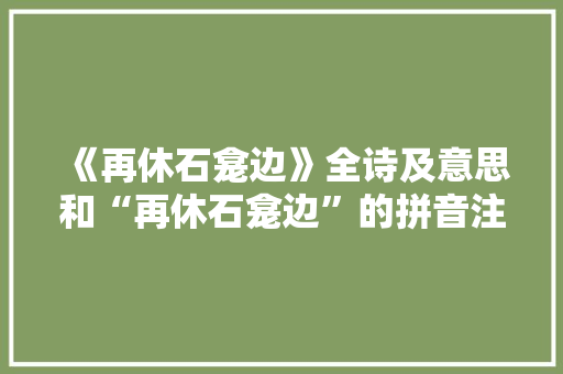 《再休石龛边》全诗及意思和“再休石龛边”的拼音注释