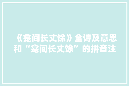 《龛间长丈馀》全诗及意思和“龛间长丈馀”的拼音注释