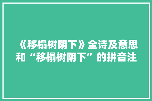 《移榻树阴下》全诗及意思和“移榻树阴下”的拼音注释 诗词鉴赏