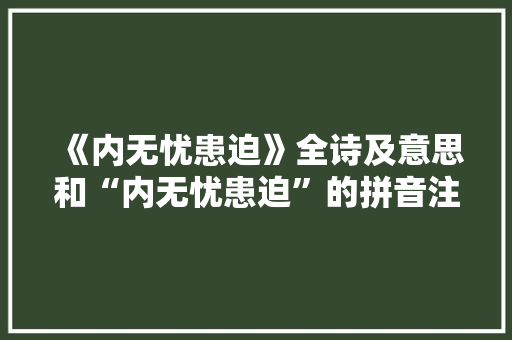 《内无忧患迫》全诗及意思和“内无忧患迫”的拼音注释
