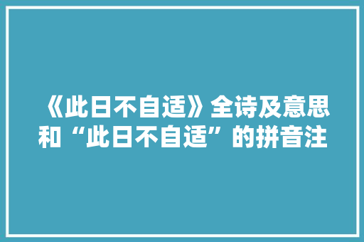 《此日不自适》全诗及意思和“此日不自适”的拼音注释