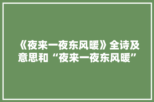 《夜来一夜东风暖》全诗及意思和“夜来一夜东风暖”的拼音注释 诗词鉴赏