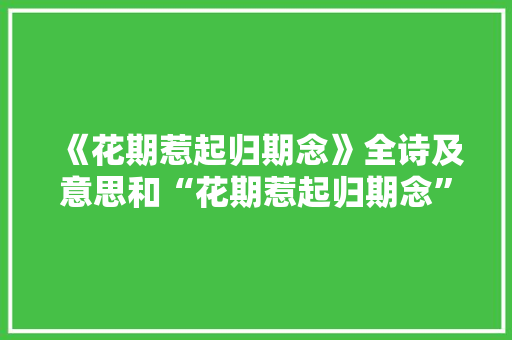 《花期惹起归期念》全诗及意思和“花期惹起归期念”的拼音注释 诗词鉴赏