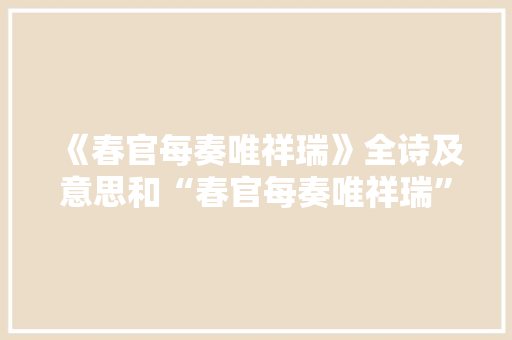 《春官每奏唯祥瑞》全诗及意思和“春官每奏唯祥瑞”的拼音注释 诗词鉴赏