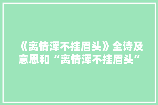 《离情浑不挂眉头》全诗及意思和“离情浑不挂眉头”的拼音注释 诗词鉴赏