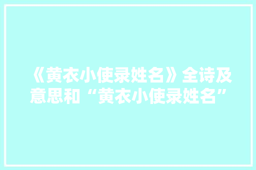 《黄衣小使录姓名》全诗及意思和“黄衣小使录姓名”的拼音注释