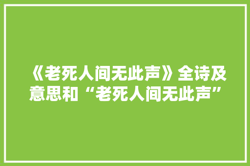 《老死人间无此声》全诗及意思和“老死人间无此声”的拼音注释 诗词鉴赏