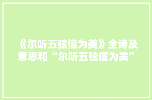 《尔听五弦信为美》全诗及意思和“尔听五弦信为美”的拼音注释 诗词鉴赏