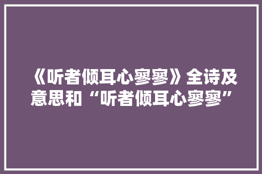 《听者倾耳心寥寥》全诗及意思和“听者倾耳心寥寥”的拼音注释