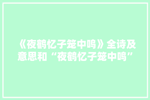 《夜鹤忆子笼中鸣》全诗及意思和“夜鹤忆子笼中鸣”的拼音注释