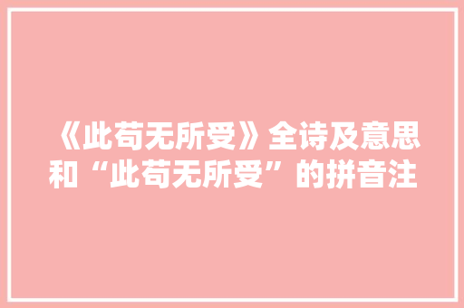 《此苟无所受》全诗及意思和“此苟无所受”的拼音注释