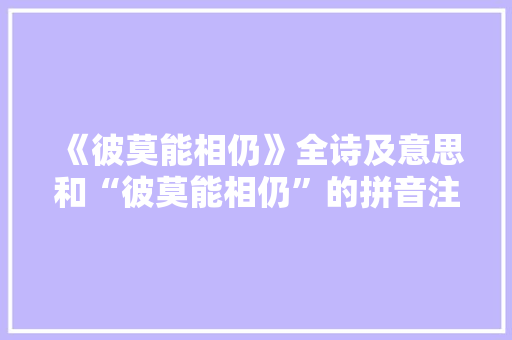 《彼莫能相仍》全诗及意思和“彼莫能相仍”的拼音注释