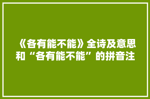 《各有能不能》全诗及意思和“各有能不能”的拼音注释
