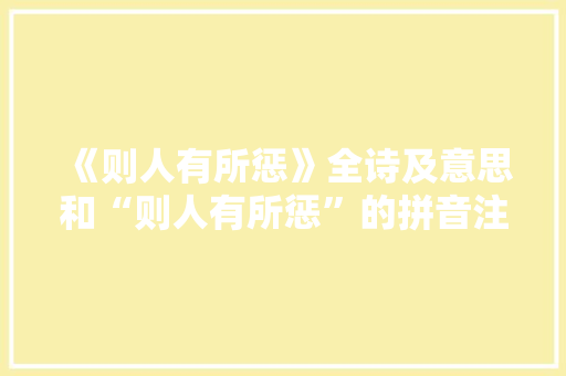 《则人有所惩》全诗及意思和“则人有所惩”的拼音注释