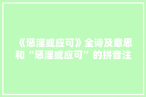 《惩淫或应可》全诗及意思和“惩淫或应可”的拼音注释