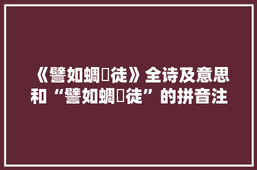 《譬如蜩鷃徒》全诗及意思和“譬如蜩鷃徒”的拼音注释