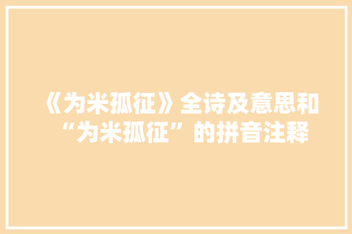 《为米孤征》全诗及意思和“为米孤征”的拼音注释