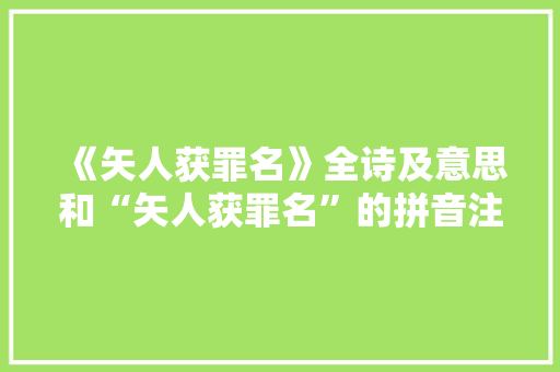 《矢人获罪名》全诗及意思和“矢人获罪名”的拼音注释 诗词鉴赏