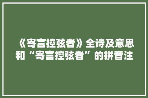 《寄言控弦者》全诗及意思和“寄言控弦者”的拼音注释 诗词鉴赏