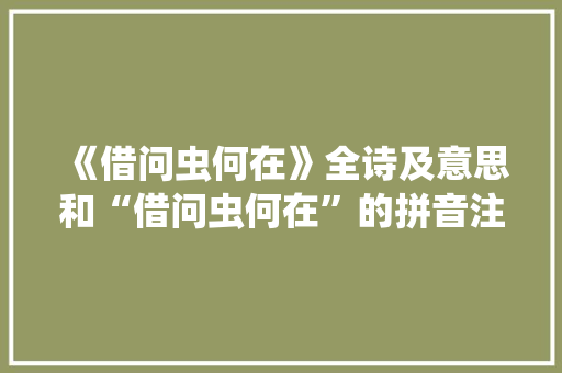 《借问虫何在》全诗及意思和“借问虫何在”的拼音注释